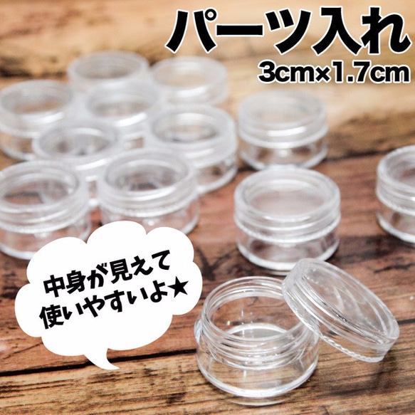 円形パーツ入れ(約3cm×1.7cm) 6個セット！レジン封入アイテムやビーズなどの整理にオススメ♪