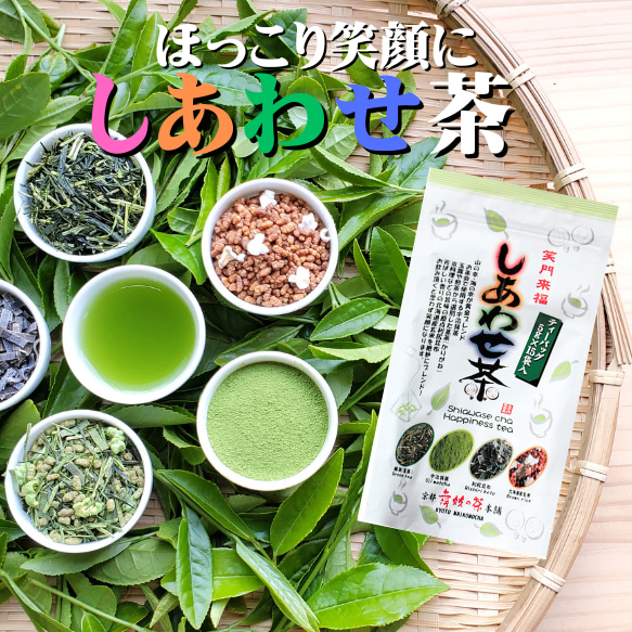 飲めばほっこりしあわせ♪【笑門来福　しあわせ茶】5g×15袋