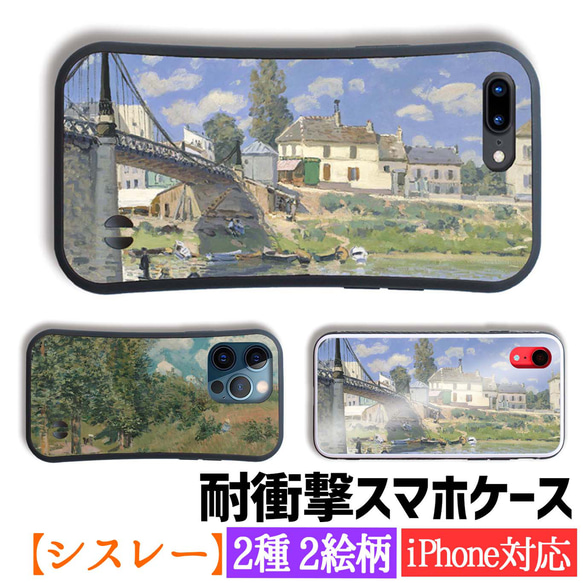 【耐衝撃ケース】 iPhone シスレー ☆印象派☆ 風景画 写実画 衝撃吸収 強化ガラス アート 絵画