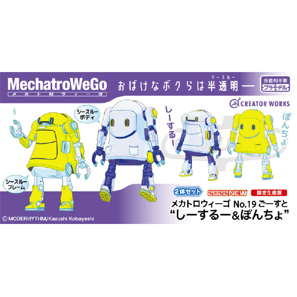 ハセガワ 1/35 メカトロウィーゴ No．19 ごーすと “しーするー&ぽんちょ” 64797ﾒｶﾄﾛ19ｺﾞ-ｽﾄｼ-ｽﾙﾎﾟﾝﾁﾖ