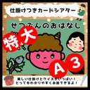 特大A3サイズ！楽しくわかりやすくお話しできる！せつぶんのおはなし▲仕掛けつきカードシアター▲ペープサート