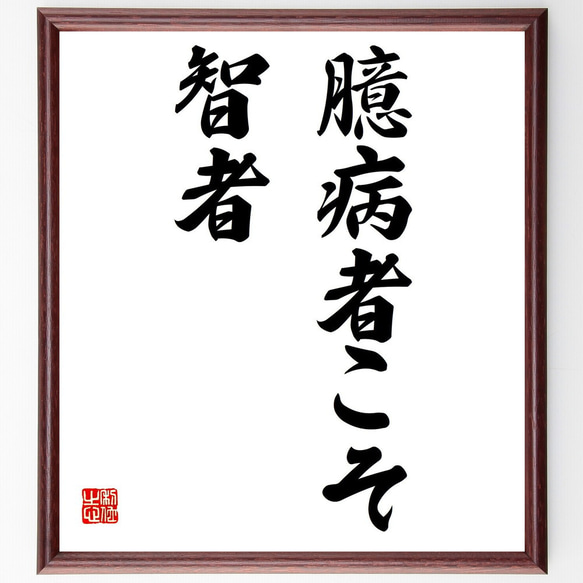 名言「臆病者こそ智者」額付き書道色紙／受注後直筆（Y2737）