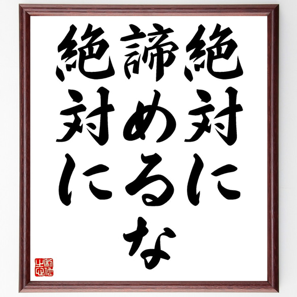 名言「絶対に諦めるな、絶対に」額付き書道色紙／受注後直筆（Y0018）