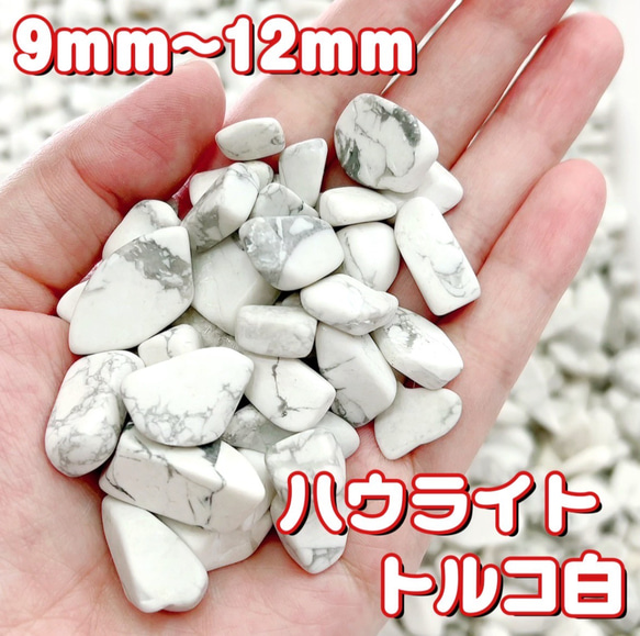 【卸売価格】ハウライトトルコ 白  天然石さざれ石 浄化用  パーツ 100g