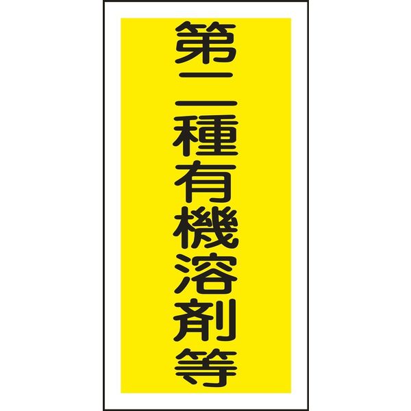 日本緑十字社 有機溶剤容器種別ステッカー 有機