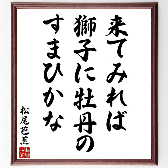 松尾芭蕉の俳句・短歌「来てみれば、獅子に牡丹の、すまひかな」額付き書道色紙／受注後直筆（Y8939）