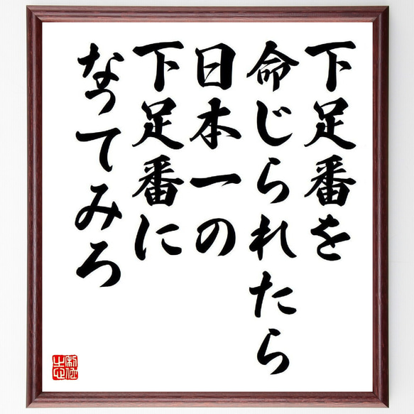 名言「下足番を命じられたら、日本一の下足番になってみろ」額付き書道色紙／受注後直筆（Y3935）