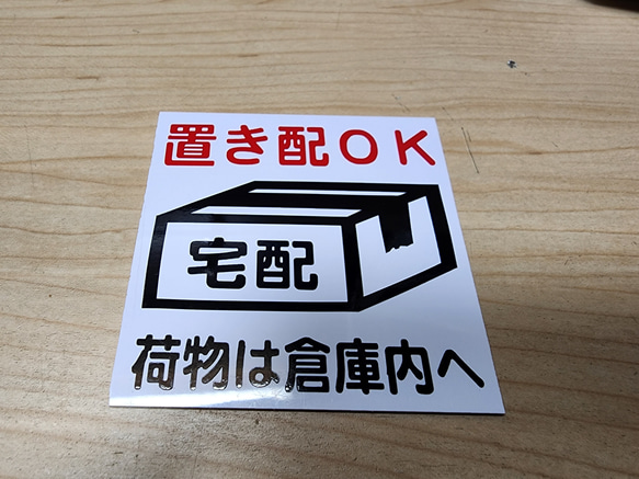 【送料無料】置き配OK　倉庫内へ　(置き配OK:赤文字)