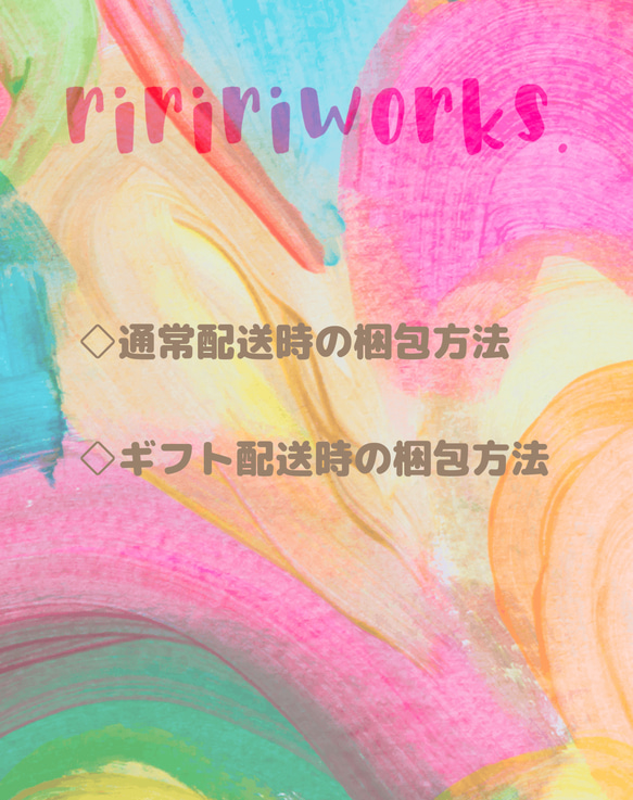 ◇riririworks配送梱包イメージについて◇