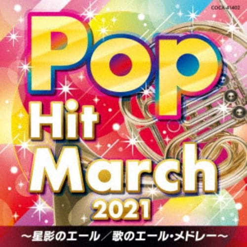 【CD】2021 ポップ・ヒット・マーチ