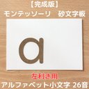 【受注生産】左利き用　砂文字板　モンテッソーリ　abc　アルファベット　すなもじ　小文字