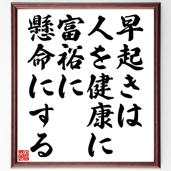 ベンジャミン・フランクリンの名言「早起きは、人を健康に、富裕に、懸命にする」額付き書道色紙／受注後直筆（Y2577）