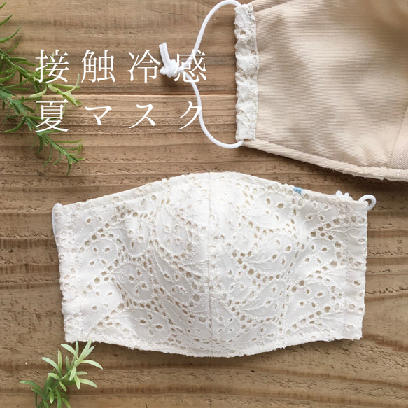 『夏マスク』刺繍レースの立体布マスク・接触冷感生地使用・花柄H・アイボリー