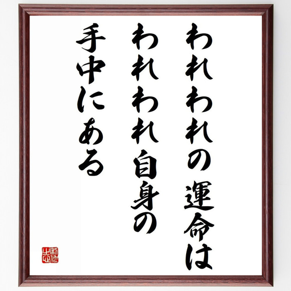 名言「われわれの運命は、われわれ自身の手中にある」額付き書道色紙／受注後直筆（Y0005）