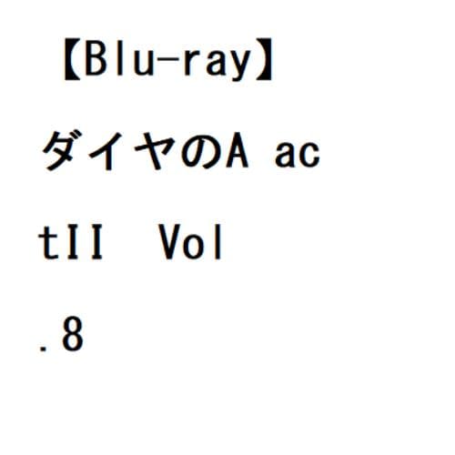 【BLU-R】ダイヤのA actIIVol.8