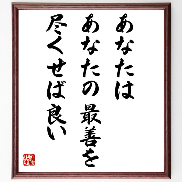 名言「あなたは、あなたの最善を尽くせば良い」／額付き書道色紙／受注後直筆(Y4013)