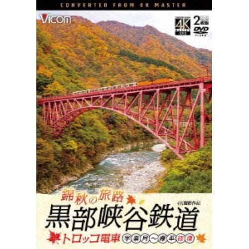 【DVD】錦秋の旅路 黒部峡谷鉄道 トロッコ電車 4K撮影作品 宇奈月～欅平 往復