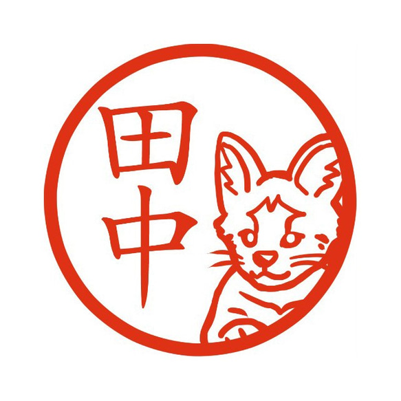 サーバルキャット イラストはんこ 認印