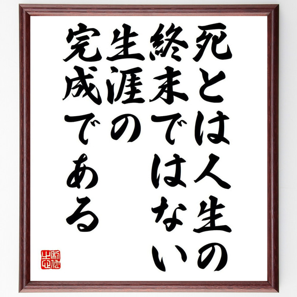 マルティン・ルターの名言「死とは人生の終末ではない、生涯の完成である」額付き書道色紙／受注後直筆（Y6290）