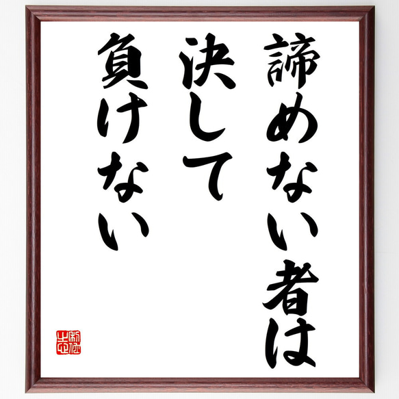 名言「諦めない者は決して負けない」額付き書道色紙／受注後直筆（V3884)