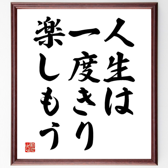 名言「人生は一度きり、楽しもう」額付き書道色紙／受注後直筆（V3573)