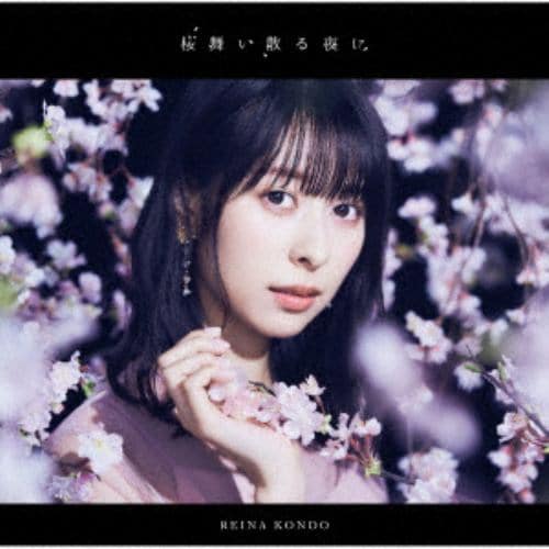 【CD】近藤玲奈 ／ 桜舞い散る夜に(通常盤)