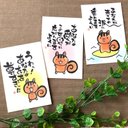 筆文字はがき「あなたに祈るリスちゃん」Cセット（3枚1組）