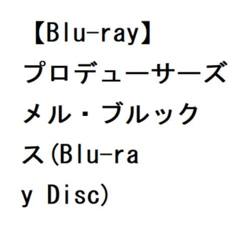 【BLU-R】プロデューサーズ メル・ブルックス