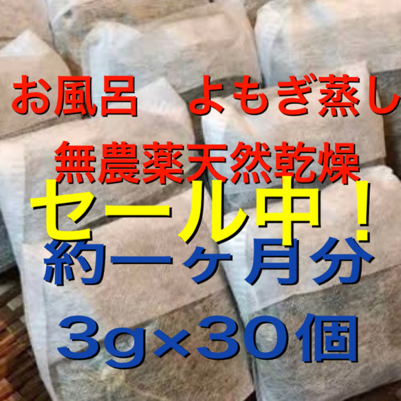 セール！（3g×33個）　約一ヶ月分　乾燥よもぎ　足湯　よもぎ蒸し　よもぎ入浴剤