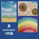 【夏　summer】 3枚組　ポストカード（送料込み）夏をテーマにしたポストカード。パステルアート　パステル画　絵はがき　絵葉書　絵ハガキ　絵手紙　お便り　手紙