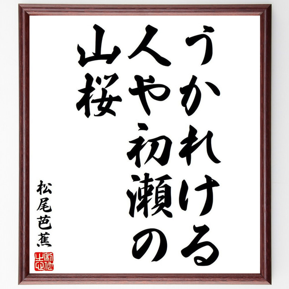 松尾芭蕉の俳句・短歌「うかれける、人や初瀬の、山桜」額付き書道色紙／受注後直筆（Y8150）