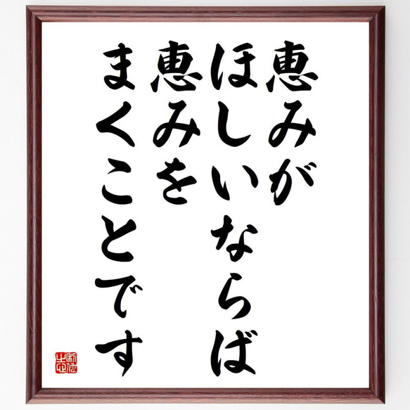 ジェームズ・アレンの名言「恵みがほしいならば、恵みをまくことです」／額付き書道色紙／受注後直筆(Y5231)