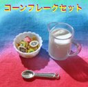 コーンフレークセット☆ミニチュアフード