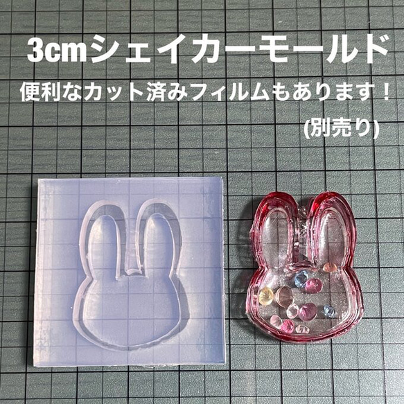 シンプルうさぎ3cm【シェイカーモールド型】