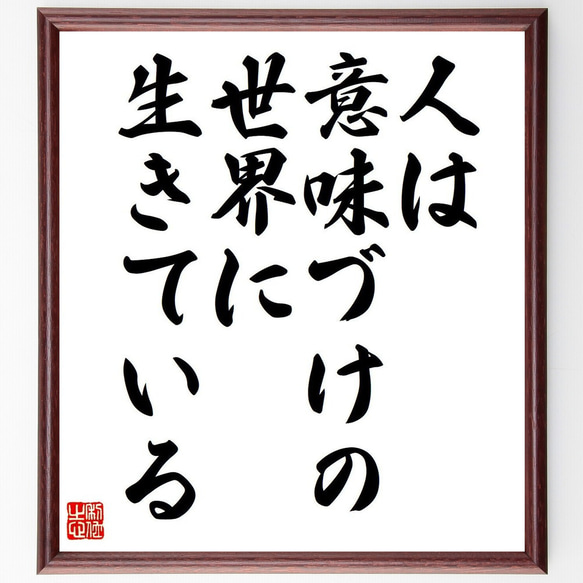 アルフレッド・アドラーの名言「人は意味づけの世界に生きている」額付き書道色紙／受注後直筆（V6121）