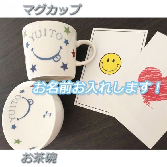 名入れオーダー食器　茶碗　マグカップ　スマイル引っ越し祝い 結婚祝い 出産祝い セット 贈り物 お祝い　誕生日プレゼント