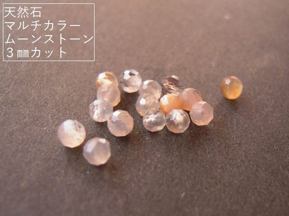 【30粒】カットが入ってキラキラ。天然石/マルチカラームーンストーン(AAA)　3mm(小さめ)珠カット*【今プレ】