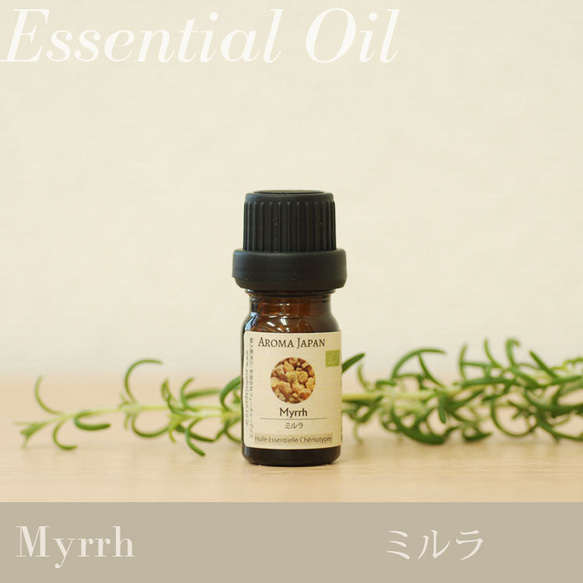 ミルラ精油3ml~ 没薬/アロマオイル/エッセンシャルオイル/ケモタイプ精油/Myrrh/Essential Oil