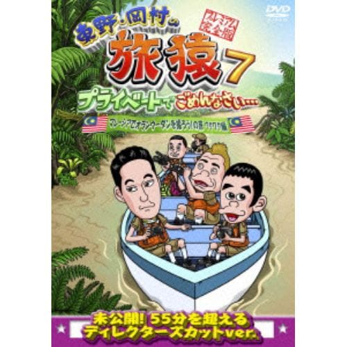 【DVD】東野・岡村の旅猿7 プライベートでごめんなさい・・・ マレーシアでオランウータンを撮ろう!の旅 ワクワク編 プレミアム完全版