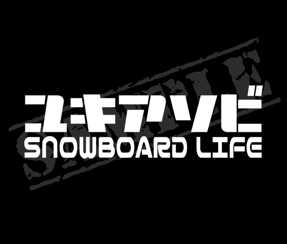 『ユキアソビ SNOWBOARD LIFE』ver.2 ステッカー　5cm×17cm　スノーボード  スノボ