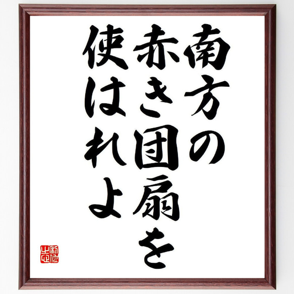 名言「南方の、赤き団扇を、使はれよ」額付き書道色紙／受注後直筆（Y8450）