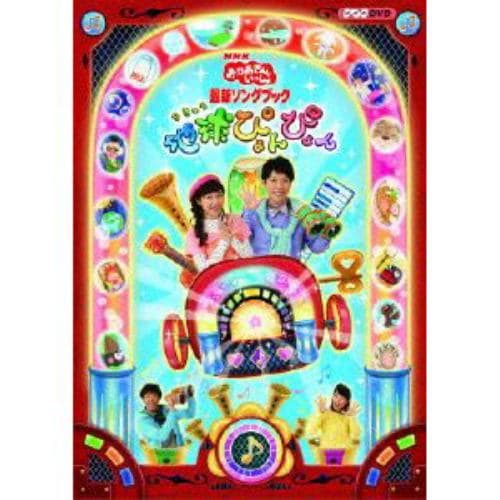 【DVD】NHK「おかあさんといっしょ」最新ソングブック 地球ぴょんぴょん