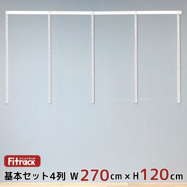 藤山 Fitrack（フィットラック） 基本セット 4列 ホワイト