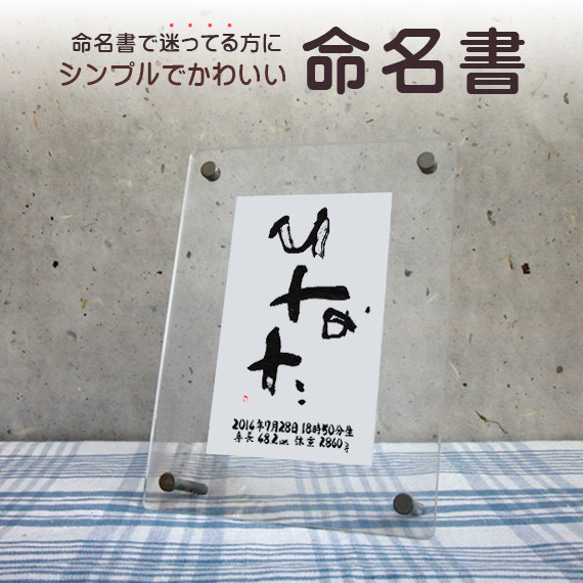 おしゃれでかわいい手書きの命名書☆赤ちゃんが産まれたら☆出産祝いにも☆フォト書(SHO)命名　クリアータイプ　はがき