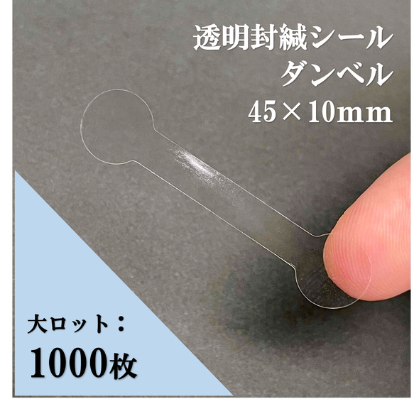 透明 封印シール【1000枚】ダンベル 45㎜×10㎜ 封かん 日本製 袋止め ラッピング 包装 梱包 資材 大ロット