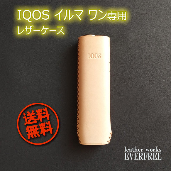 【即納】IQOS イルマ ワン専用　サドルレザーケース（ヌメ革） [Creema限定]　IQIO-1000