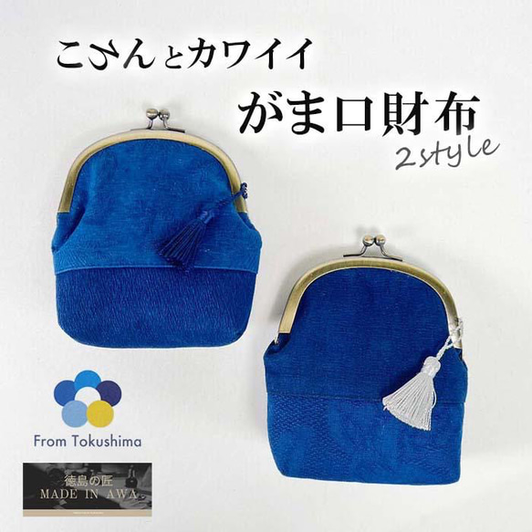 MADE IN AWA/本藍染がま口財布/タッセル付き/斑染め/縦長/徳島県/NUOTTO/100%阿波藍のすくも/藍染