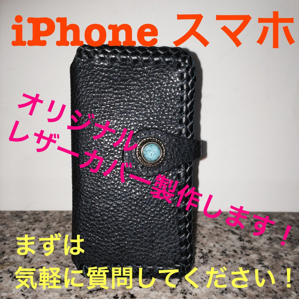 iPhone スマホレザーカバー製作