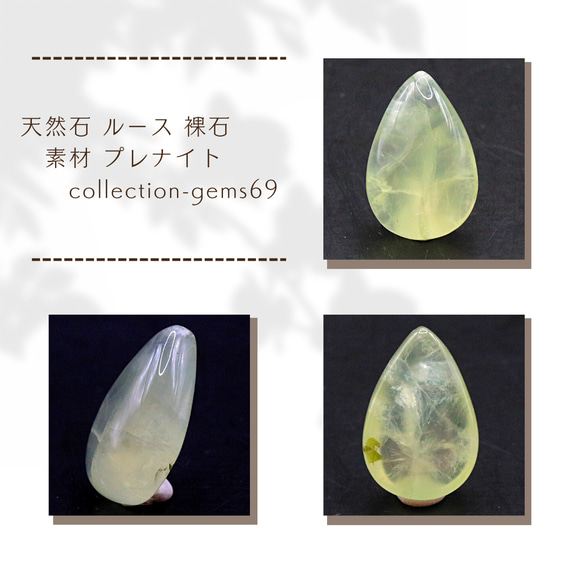 天然石 ルース 裸石 素材 プレナイト collection-gems69