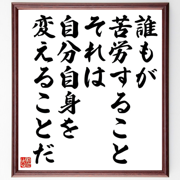 名言「誰もが苦労すること、それは自分自身を変えることだ」額付き書道色紙／受注後直筆（V5217)